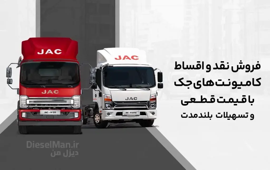 فروش نقد و اقساطی کامیونت‌های جک آرین دیزل